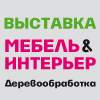 «МЕБЕЛЬ  &  ИНТЕРЬЕР.  Деревообработка - 2012»